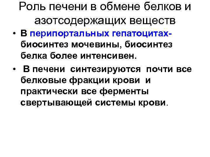 Роль печени в обмене белков и азотсодержащих веществ • В перипортальных гепатоцитахбиосинтез мочевины, биосинтез