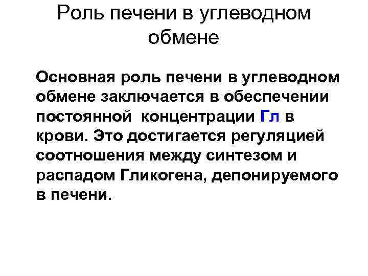 Роль печени в углеводном обмене Основная роль печени в углеводном обмене заключается в обеспечении