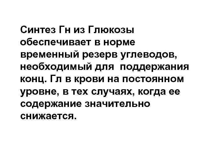 Синтез Гн из Глюкозы обеспечивает в норме временный резерв углеводов, необходимый для поддержания конц.