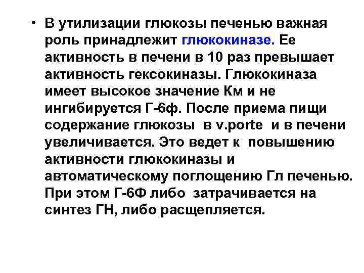  • В утилизации глюкозы печенью важная роль принадлежит глюкокиназе. Ее активность в печени