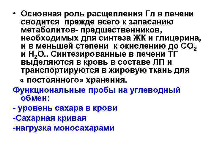  • Основная роль расщепления Гл в печени сводится прежде всего к запасанию метаболитов-