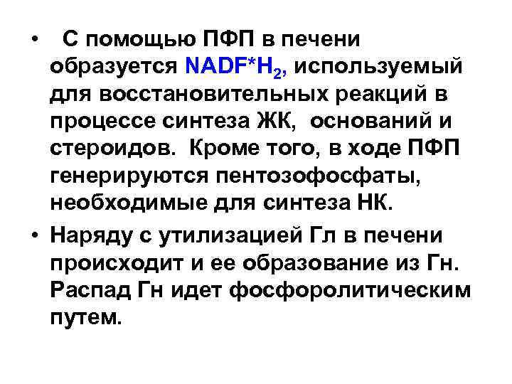  • С помощью ПФП в печени образуется NADF*H 2, используемый для восстановительных реакций