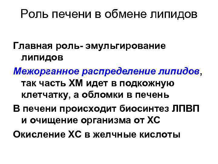 Роль печени в обмене липидов Главная роль- эмульгирование липидов Межорганное распределение липидов, так часть