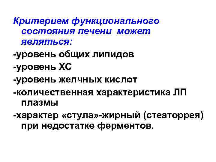 Критерием функционального состояния печени может являться: -уровень общих липидов -уровень ХС -уровень желчных кислот