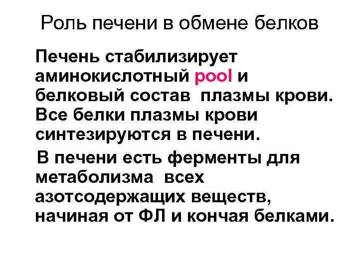 Роль печени в обмене белков Печень стабилизирует аминокислотный pool и белковый состав плазмы крови.