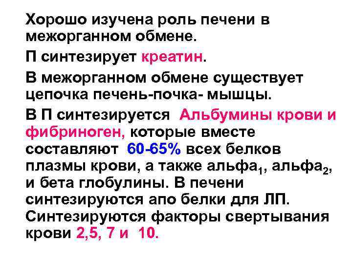 Хорошо изучена роль печени в межорганном обмене. П синтезирует креатин. В межорганном обмене существует