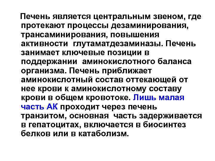 Печень является центральным звеном, где протекают процессы дезаминирования, трансаминирования, повышения активности глутаматдезаминазы. Печень занимает