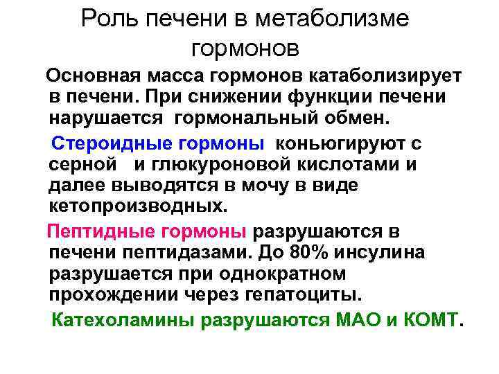 Роль печени в метаболизме гормонов Основная масса гормонов катаболизирует в печени. При снижении функции