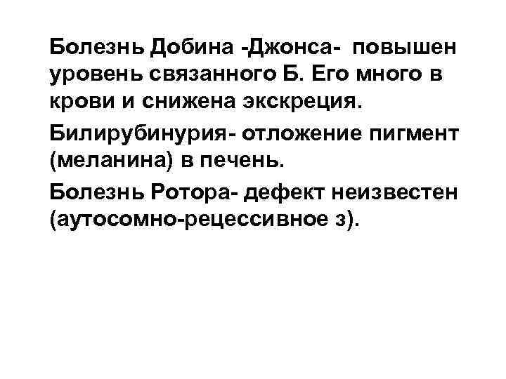 Болезнь Добина -Джонса- повышен уровень связанного Б. Его много в крови и снижена экскреция.