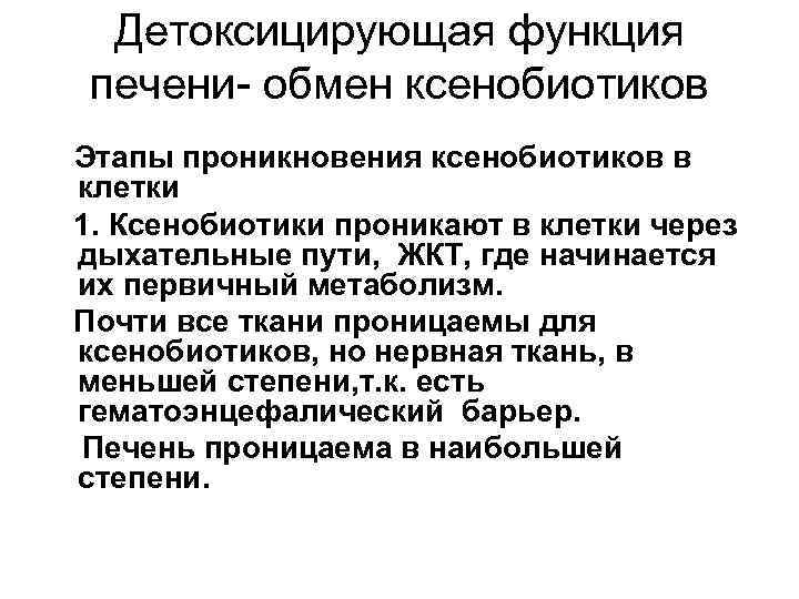 Детоксицирующая функция печени- обмен ксенобиотиков Этапы проникновения ксенобиотиков в клетки 1. Ксенобиотики проникают в