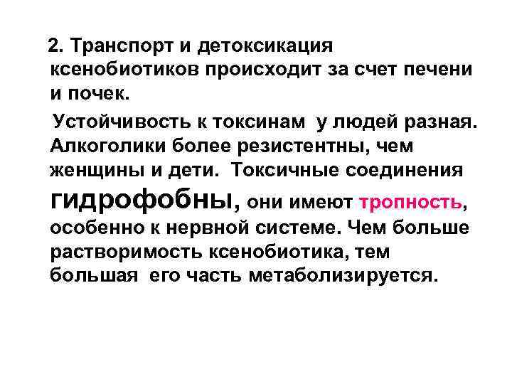 2. Транспорт и детоксикация ксенобиотиков происходит за счет печени и почек. Устойчивость к токсинам