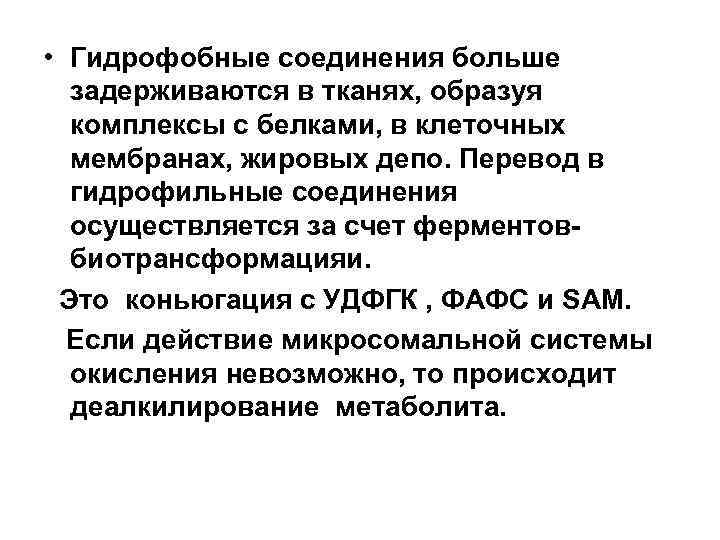  • Гидрофобные соединения больше задерживаются в тканях, образуя комплексы с белками, в клеточных