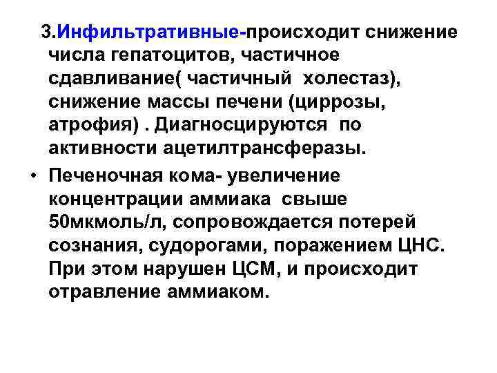 3. Инфильтративные-происходит снижение числа гепатоцитов, частичное сдавливание( частичный холестаз), снижение массы печени (циррозы, атрофия).