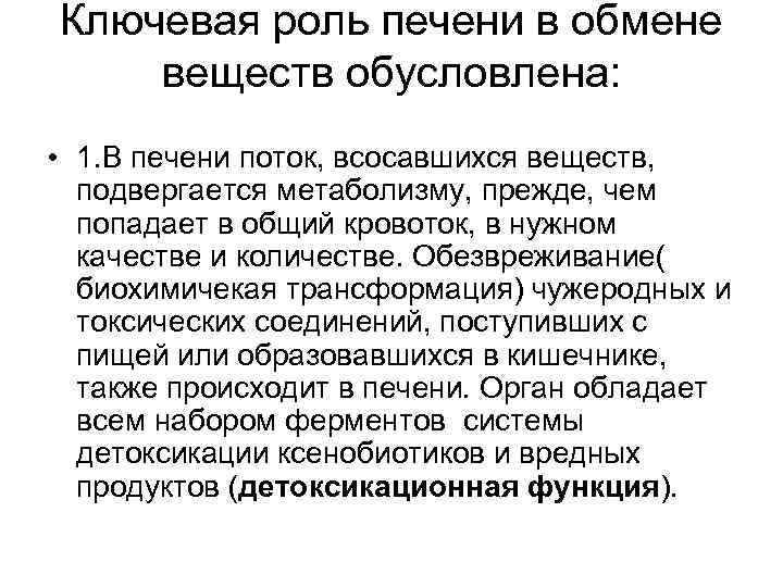 Ключевая роль печени в обмене веществ обусловлена: • 1. В печени поток, всосавшихся веществ,