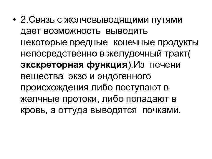  • 2. Связь с желчевыводящими путями дает возможность выводить некоторые вредные конечные продукты