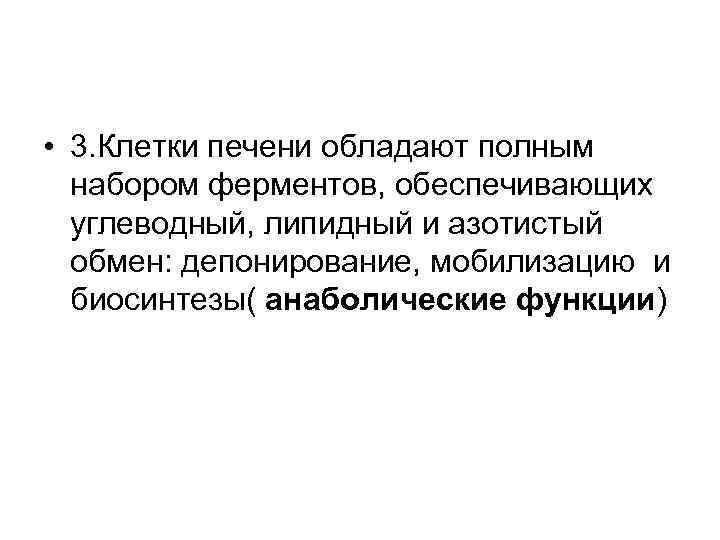  • 3. Клетки печени обладают полным набором ферментов, обеспечивающих углеводный, липидный и азотистый