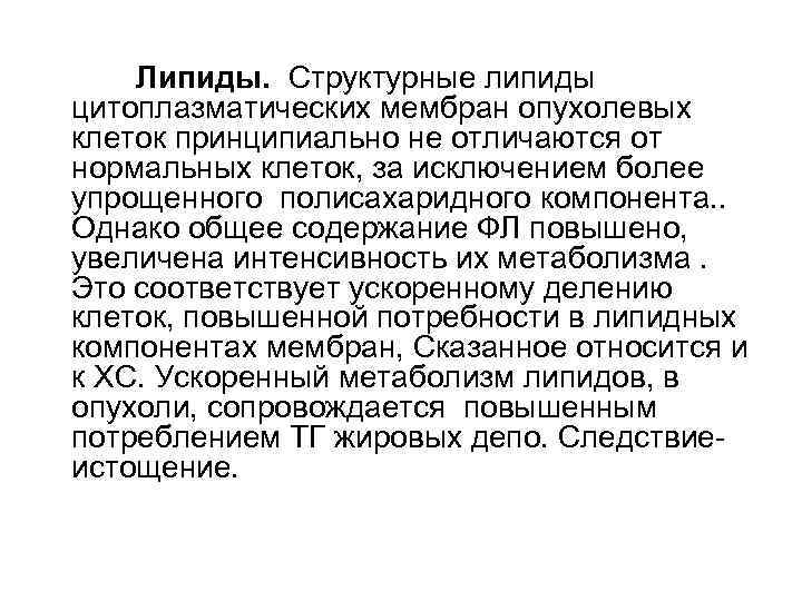Липиды. Структурные липиды цитоплазматических мембран опухолевых клеток принципиально не отличаются от нормальных клеток, за