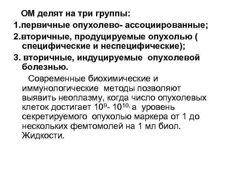 ОМ делят на три группы: 1. первичные опухолево- ассоциированные; 2. вторичные, продуцируемые опухолью (