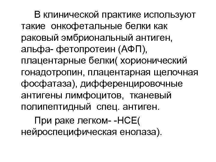 В клинической практике используют такие онкофетальные белки как раковый эмбриональный антиген, альфа- фетопротеин (АФП),