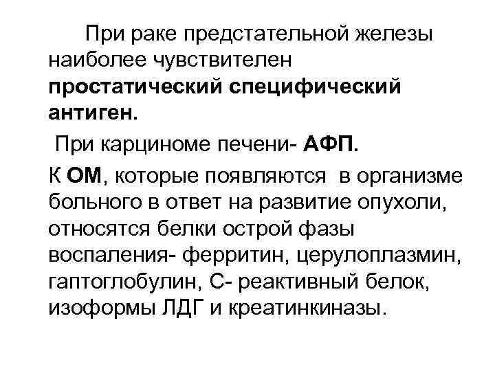 При раке предстательной железы наиболее чувствителен простатический специфический антиген. При карциноме печени- АФП. К