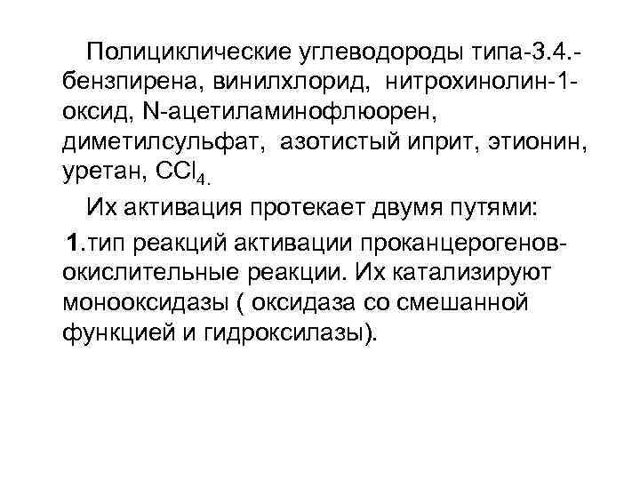 Полициклические углеводороды типа-3. 4. бензпирена, винилхлорид, нитрохинолин-1 оксид, N-ацетиламинофлюорен, диметилсульфат, азотистый иприт, этионин, уретан,