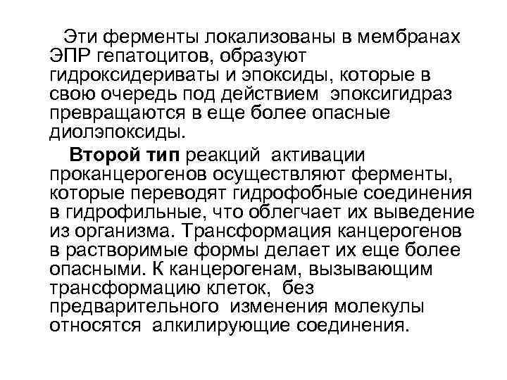 Эти ферменты локализованы в мембранах ЭПР гепатоцитов, образуют гидроксидериваты и эпоксиды, которые в свою