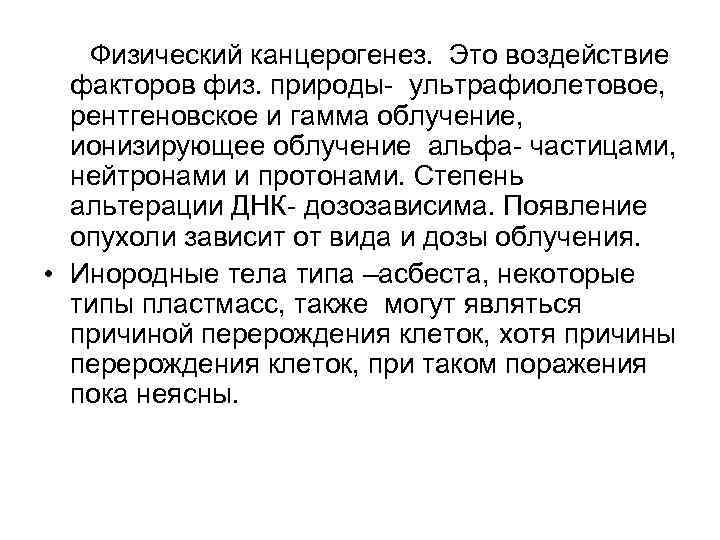 Физический канцерогенез. Это воздействие факторов физ. природы- ультрафиолетовое, рентгеновское и гамма облучение, ионизирующее облучение
