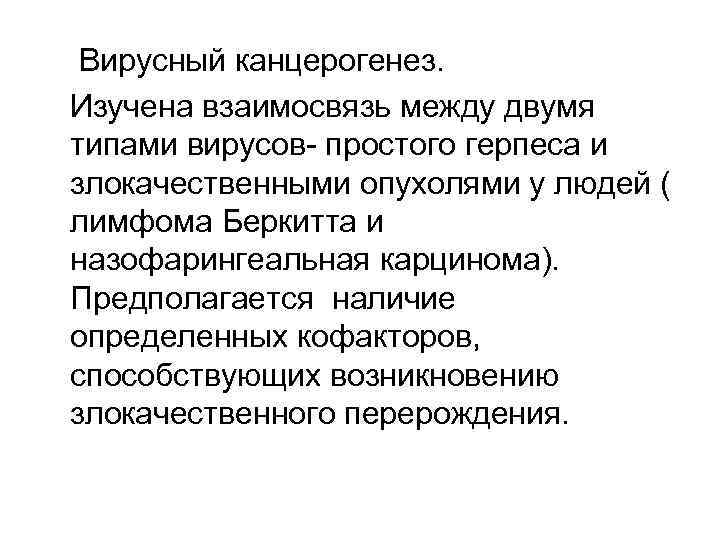 Вирусный канцерогенез. Изучена взаимосвязь между двумя типами вирусов- простого герпеса и злокачественными опухолями у