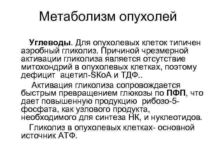 Метаболизм опухолей Углеводы. Для опухолевых клеток типичен аэробный гликолиз. Причиной чрезмерной активации гликолиза является