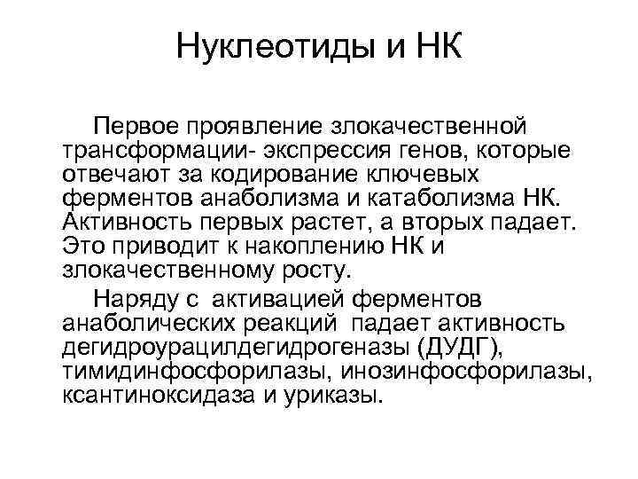 Нуклеотиды и НК Первое проявление злокачественной трансформации- экспрессия генов, которые отвечают за кодирование ключевых