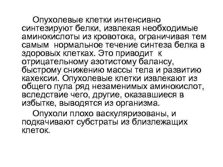 Опухолевые клетки интенсивно синтезируют белки, извлекая необходимые аминокислоты из кровотока, ограничивая тем самым нормальное