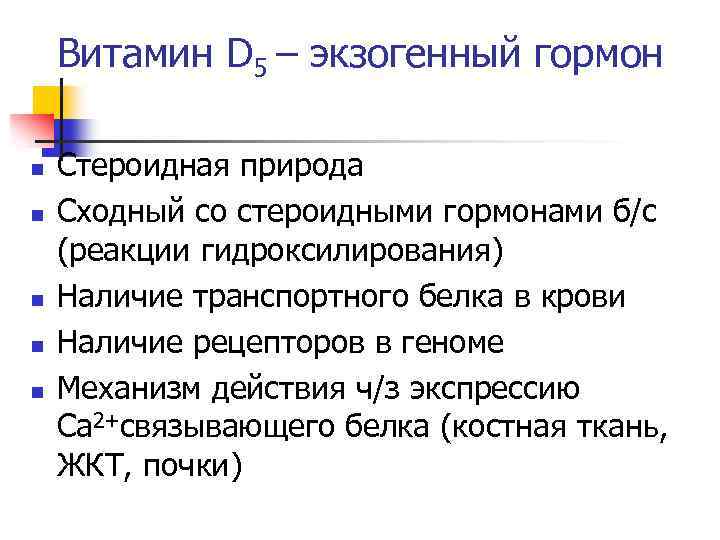 Витамин D 5 – экзогенный гормон n n n Стероидная природа Сходный со стероидными