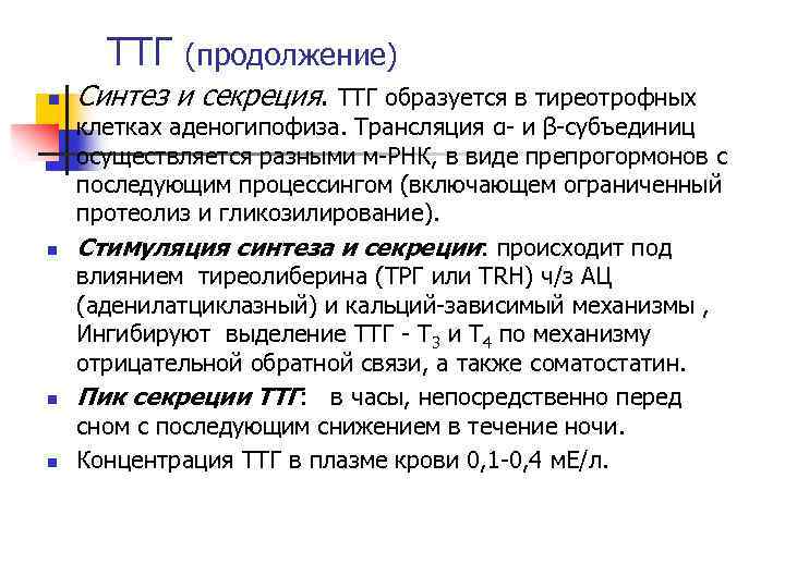 ТТГ n n (продолжение) Синтез и секреция. ТТГ образуется в тиреотрофных клетках аденогипофиза. Трансляция