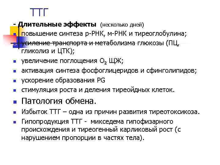 ТТГ - Длительные эффекты (несколько дней) n повышение синтеза р-РНК, м-РНК и тиреоглобулина; n
