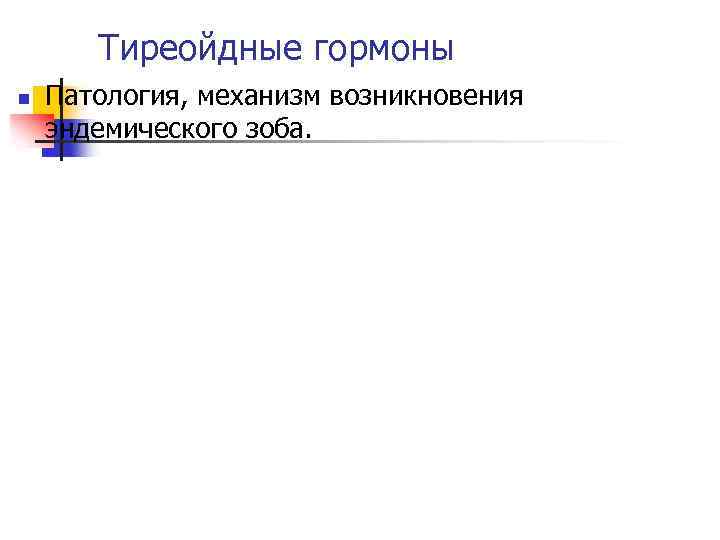 Тиреойдные гормоны n Патология, механизм возникновения эндемического зоба. 