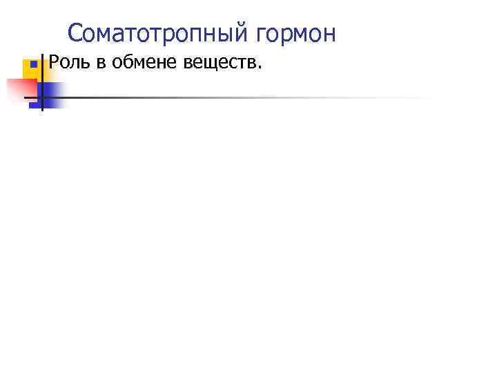 Соматотропный гормон n Роль в обмене веществ. 
