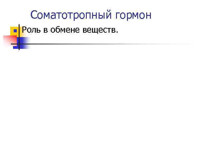 Соматотропный гормон n Роль в обмене веществ. 