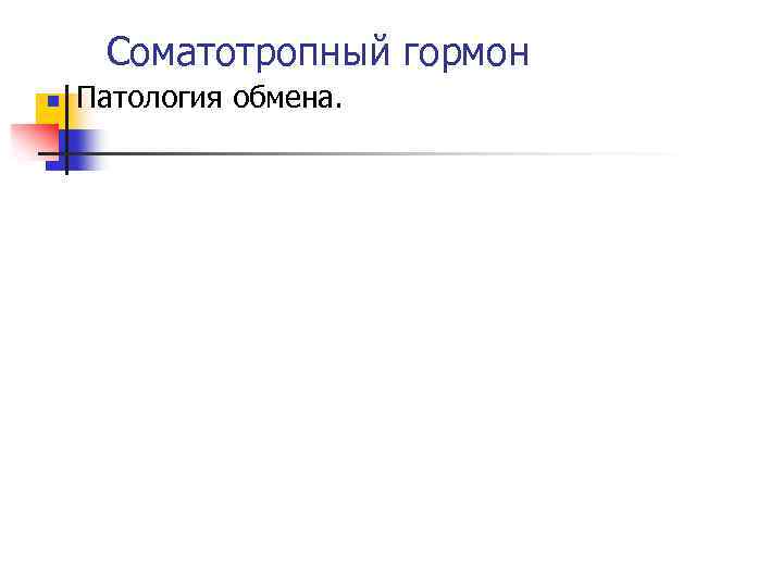 Соматотропный гормон n Патология обмена. 