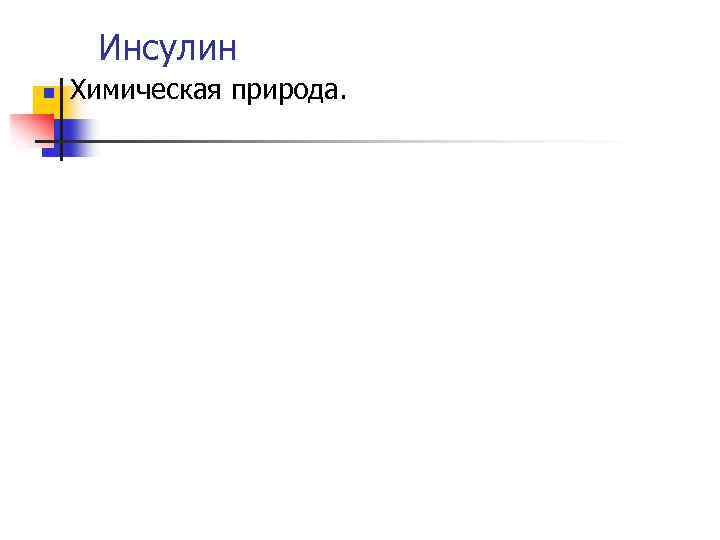 Инсулин n Химическая природа. 