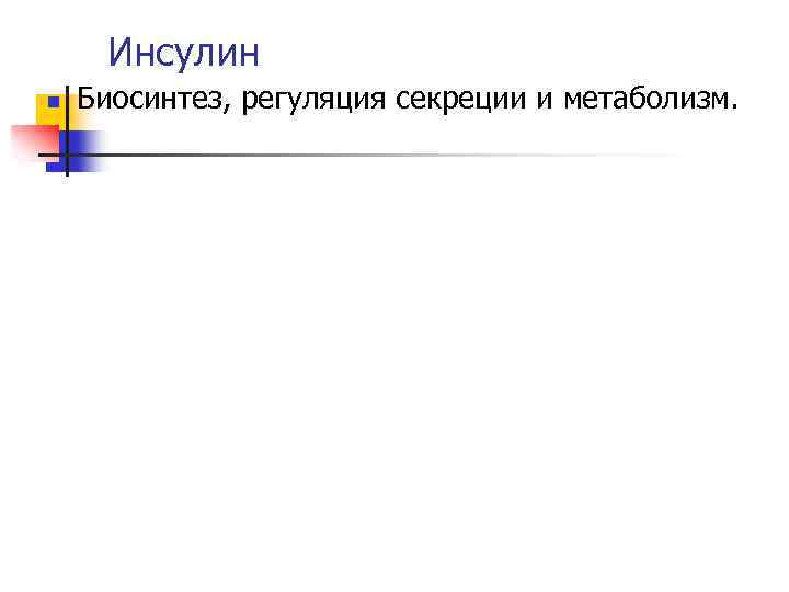 Инсулин n Биосинтез, регуляция секреции и метаболизм. 