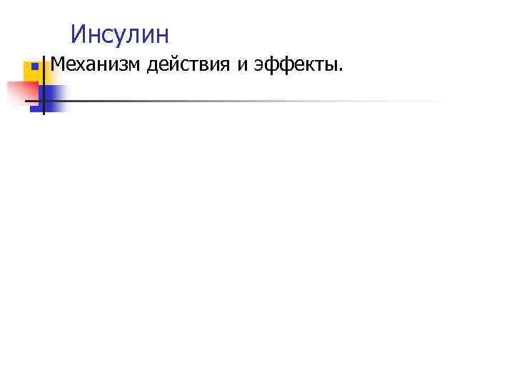 Инсулин n Механизм действия и эффекты. 