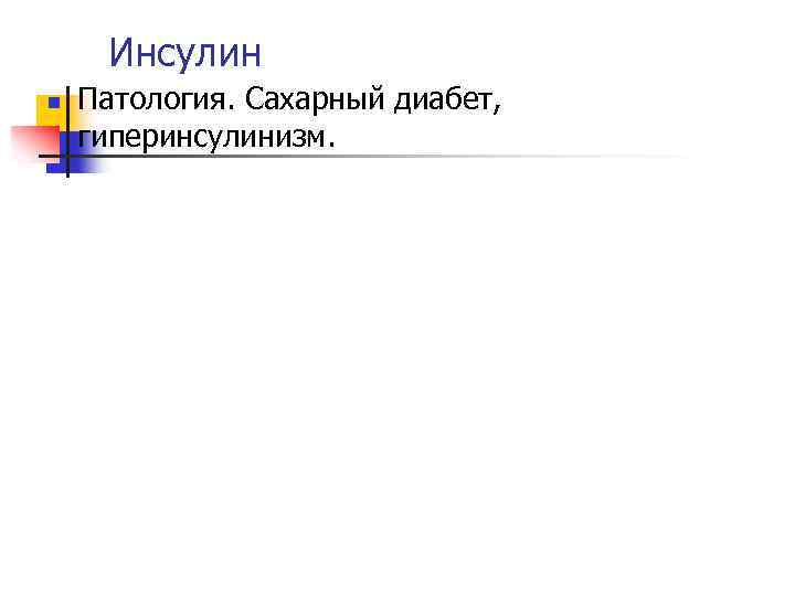 Инсулин n Патология. Сахарный диабет, гиперинсулинизм. 