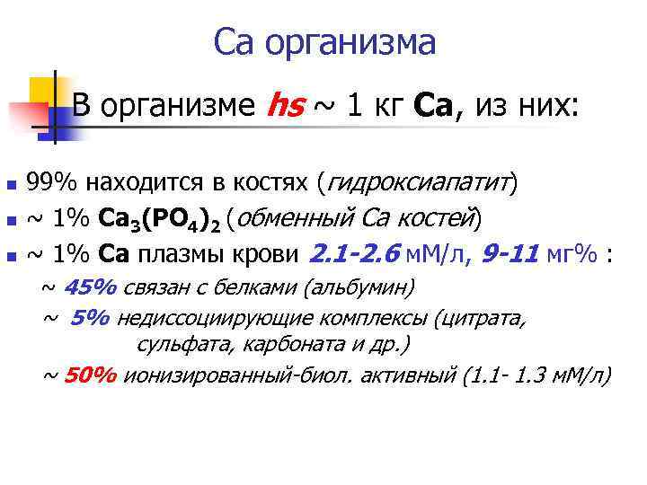 Са организма В организме hs ~ 1 кг Са, из них: n n n