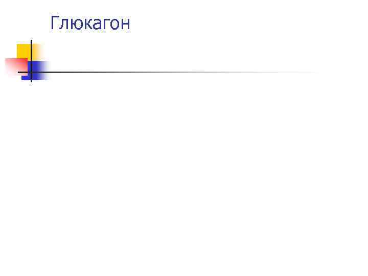 Глюкагон 