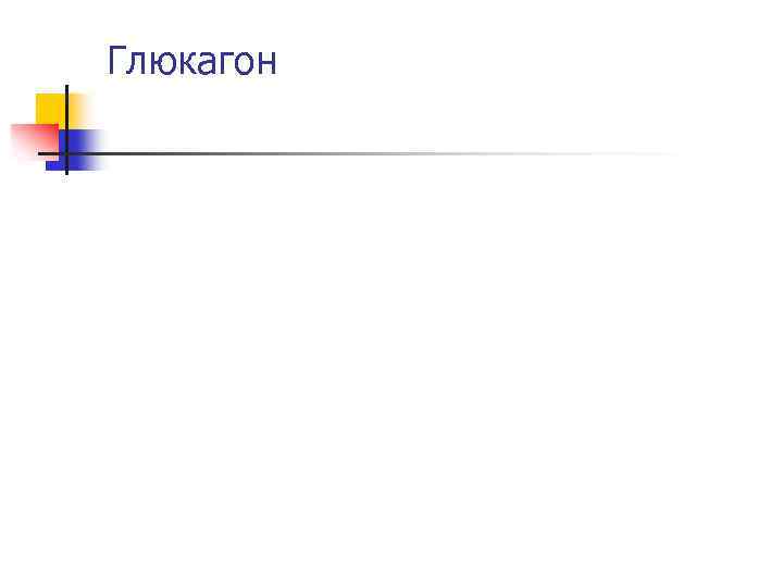 Глюкагон 