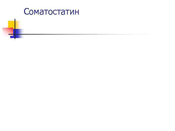 Соматостатин 