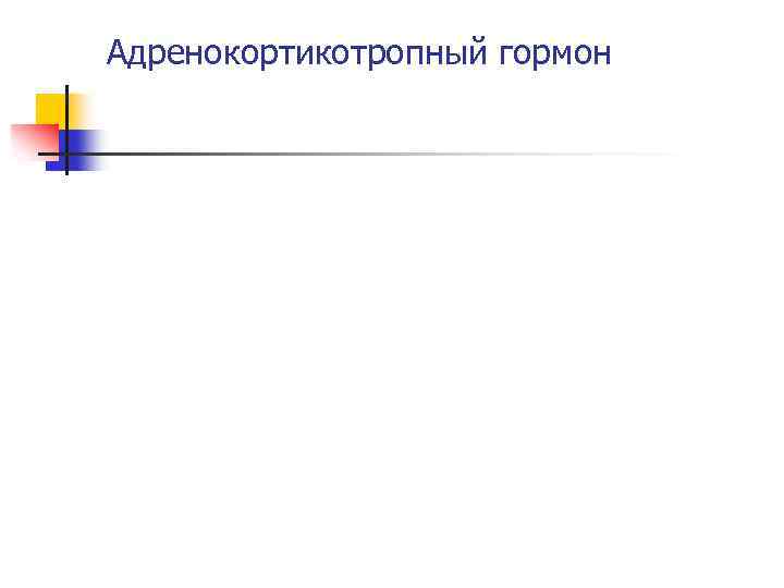 Адренокортикотропный гормон 
