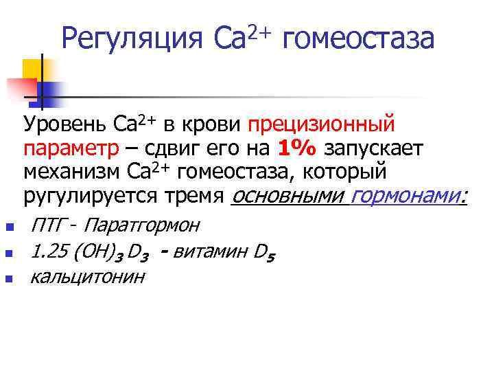 Регуляция Са 2+ гомеостаза Уровень Са 2+ в крови прецизионный параметр – сдвиг его