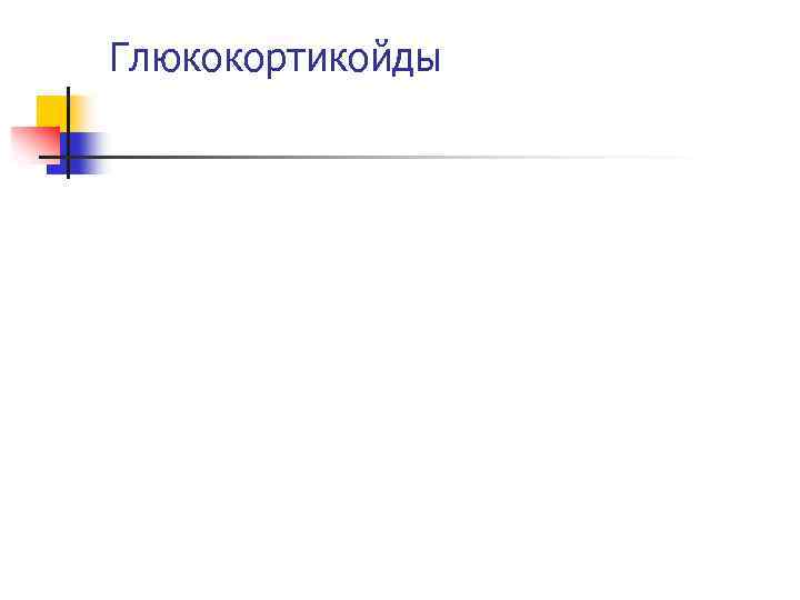 Глюкокортикойды 