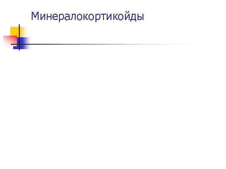 Минералокортикойды 